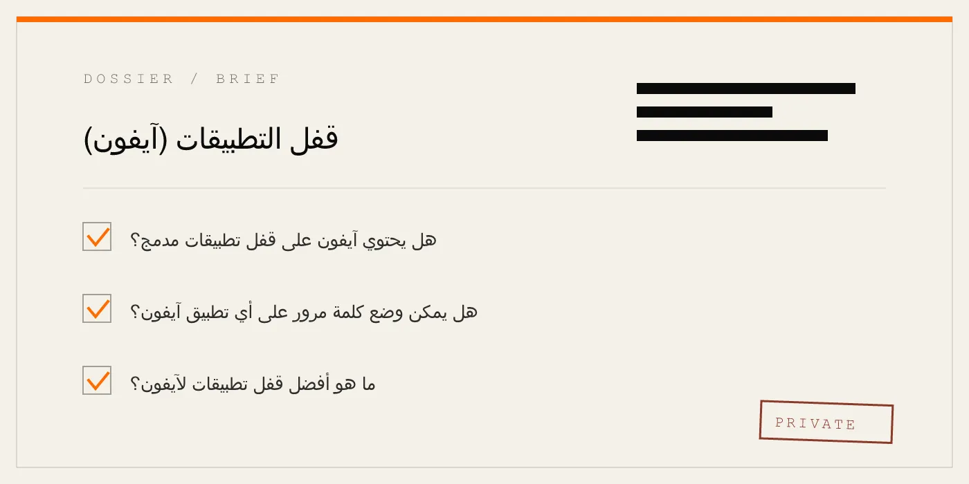 قفل التطبيقات (آيفون)