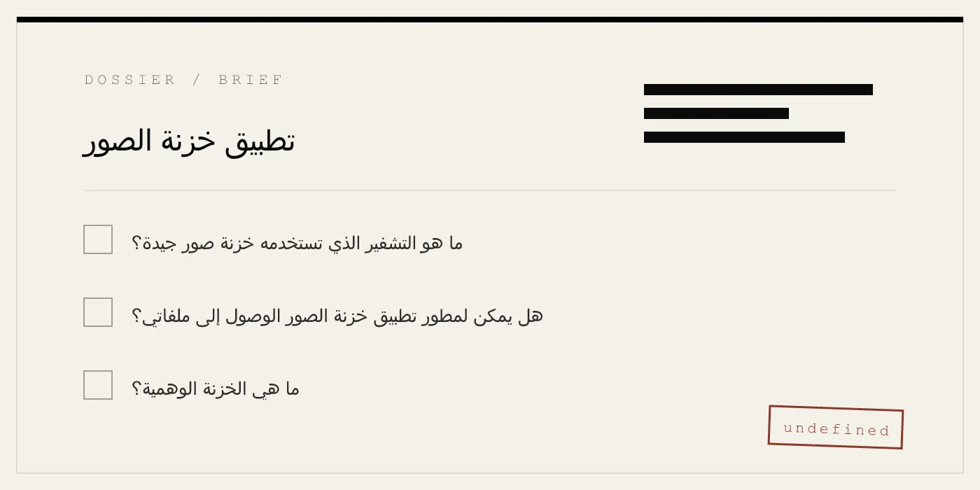 تطبيق خزنة الصور