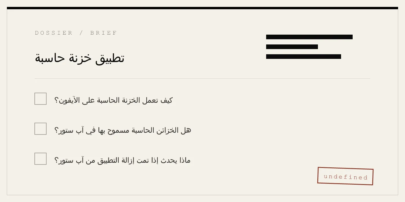 تطبيق خزنة حاسبة