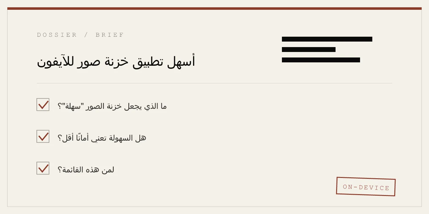أسهل تطبيق خزنة صور للآيفون