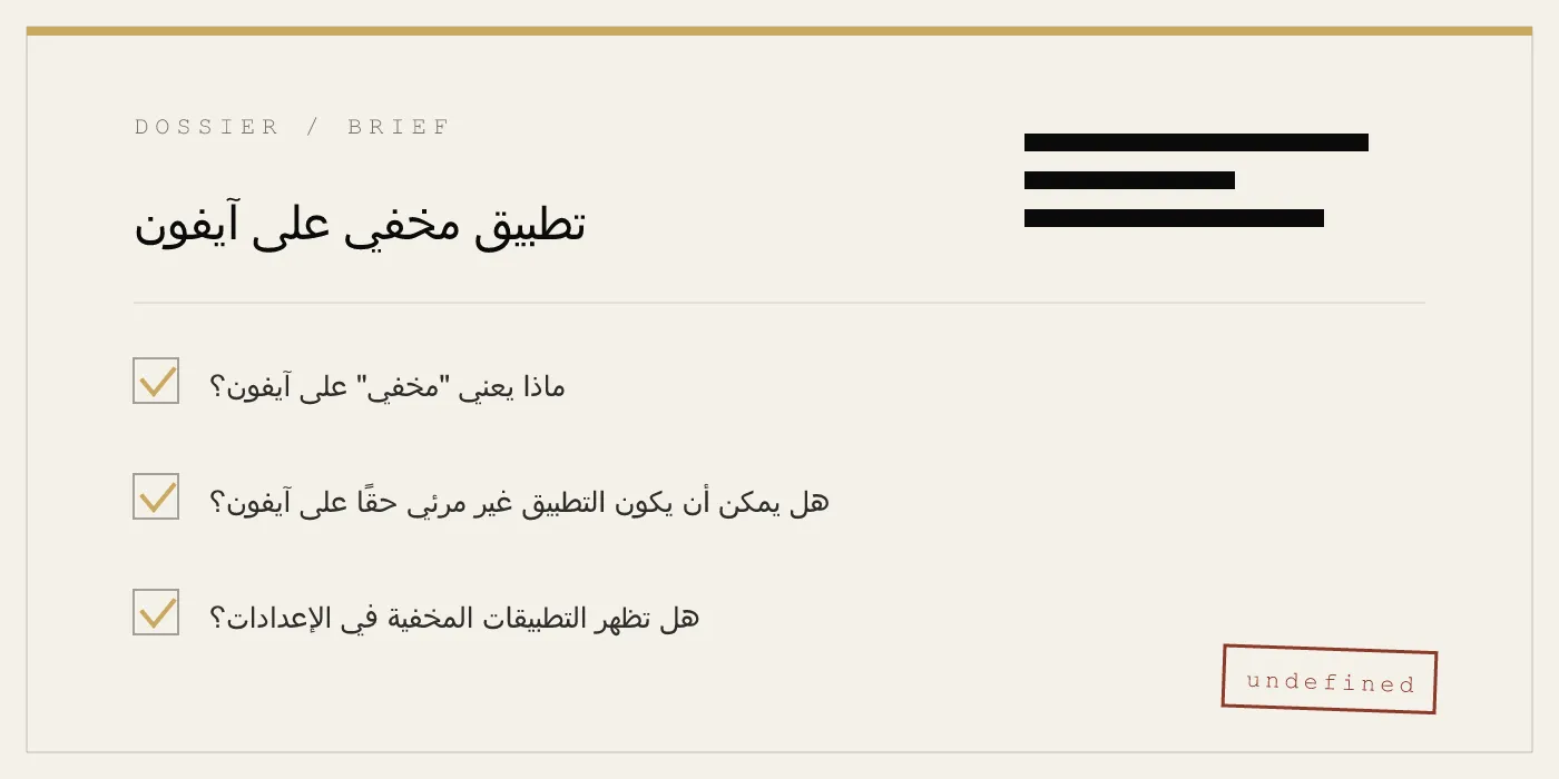 تطبيق مخفي على آيفون