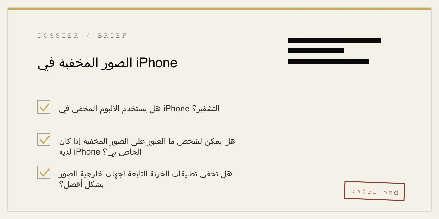الصور المخفية في iPhone