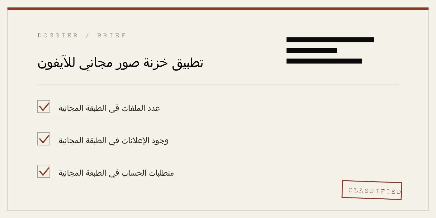 تطبيق خزنة صور مجاني للآيفون