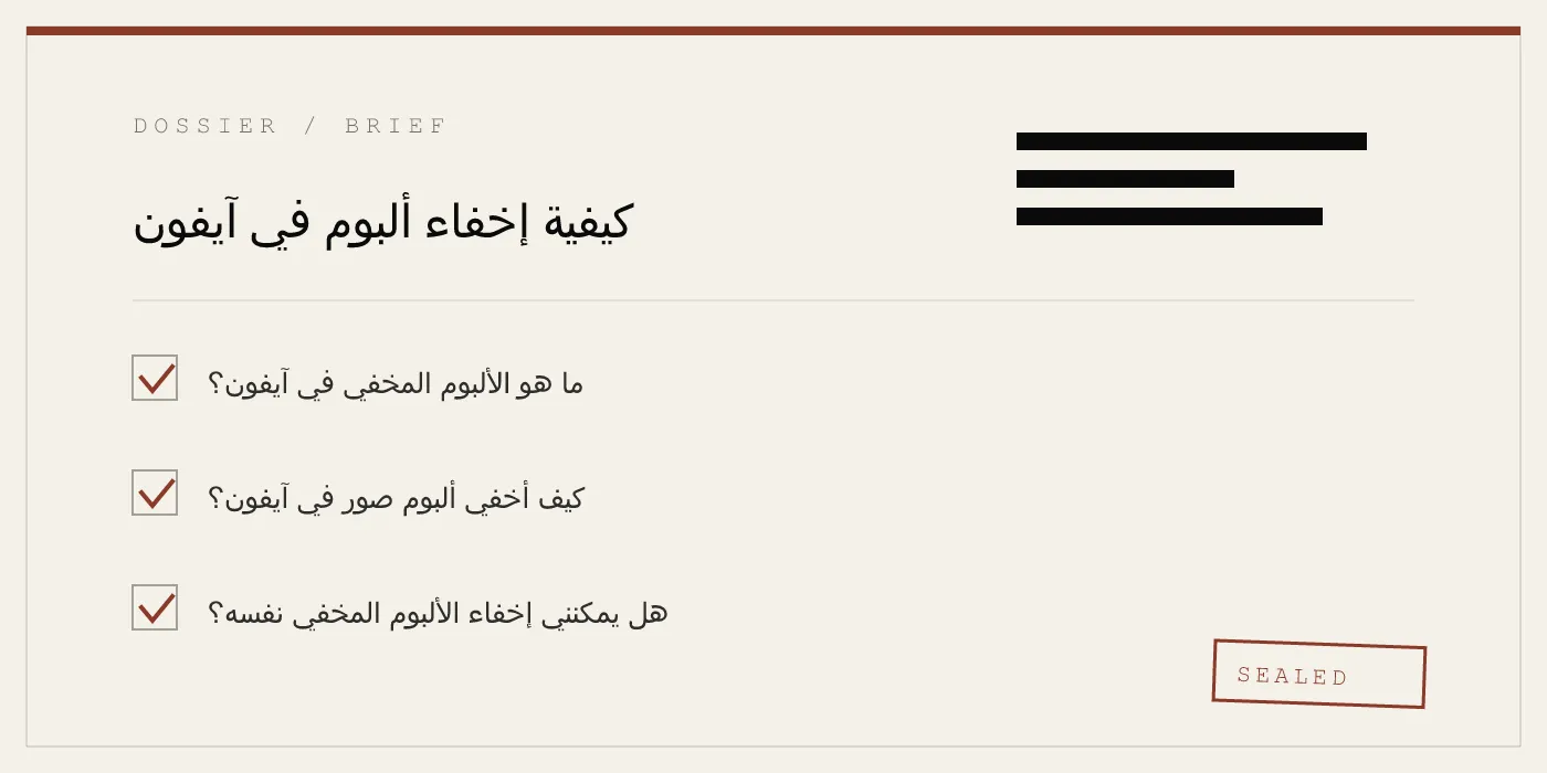 كيفية إخفاء ألبوم في آيفون