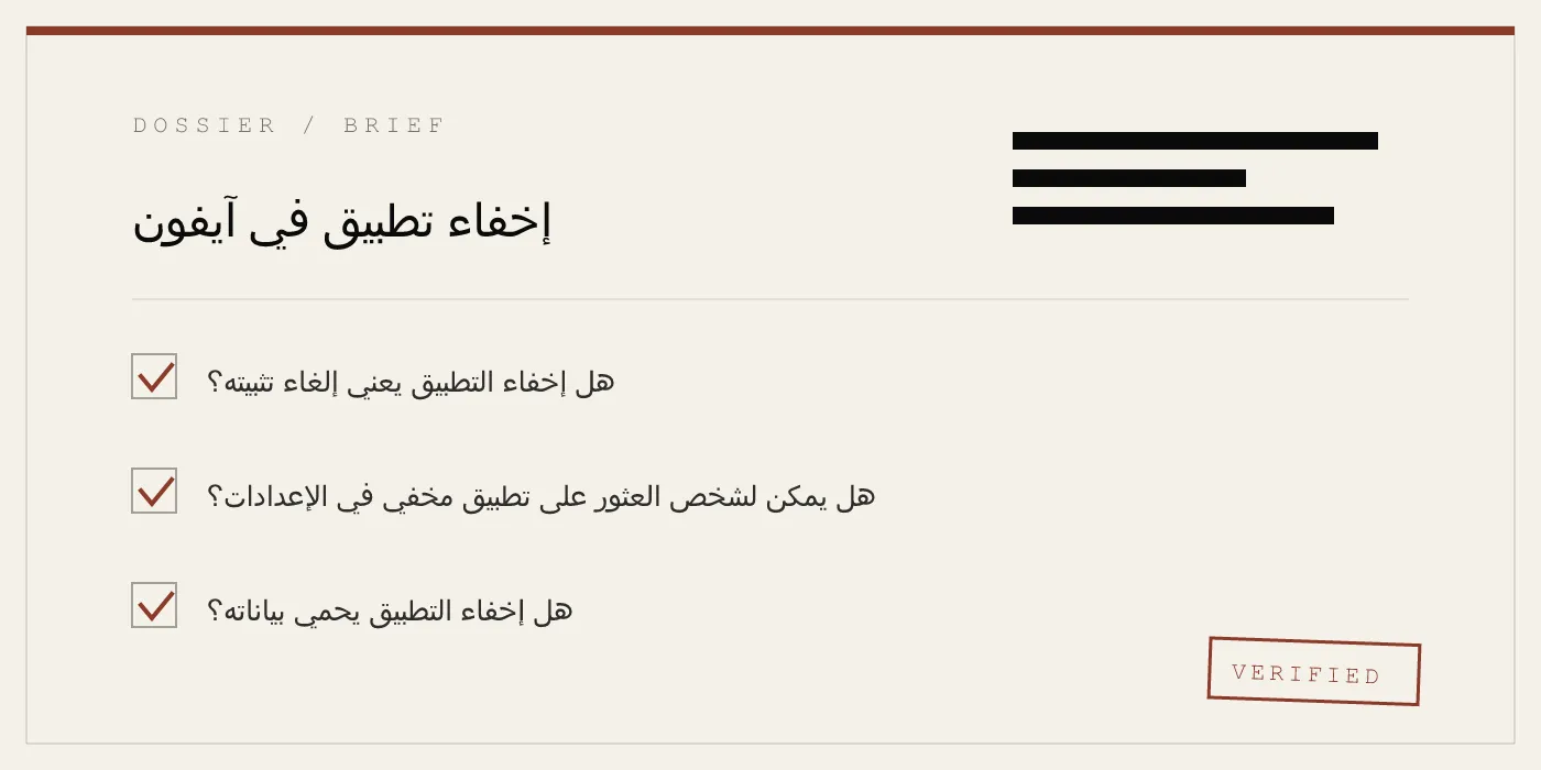 إخفاء تطبيق في آيفون