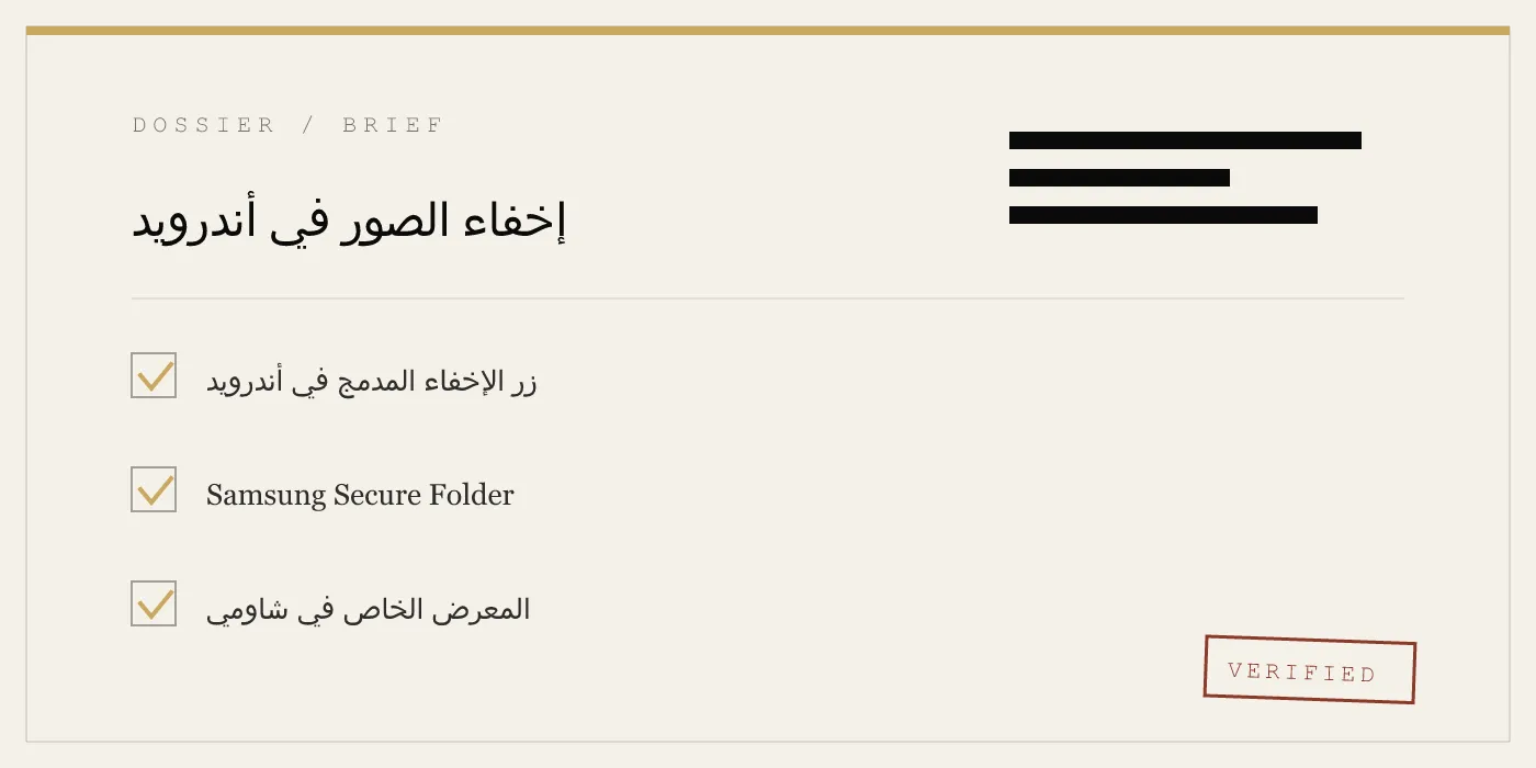 إخفاء الصور في أندرويد