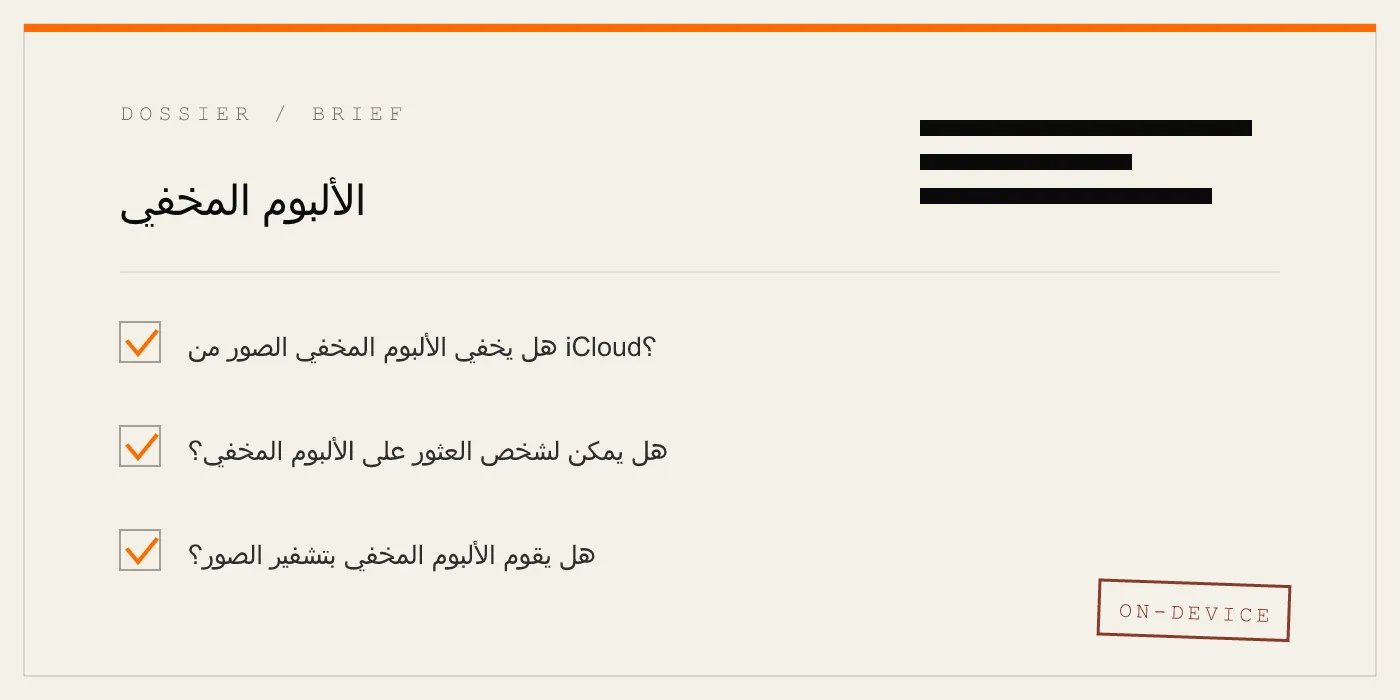 الألبوم المخفي