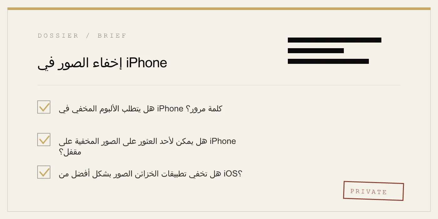 إخفاء الصور في iPhone