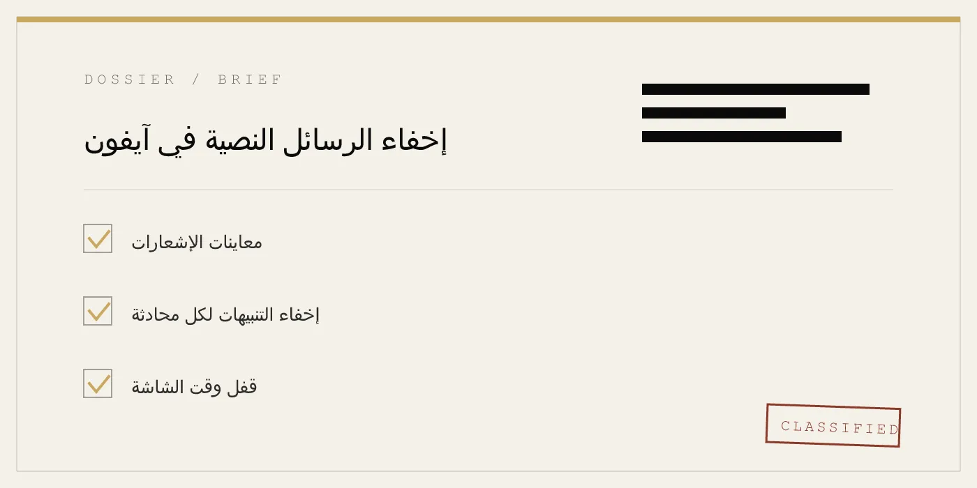 إخفاء الرسائل النصية في آيفون