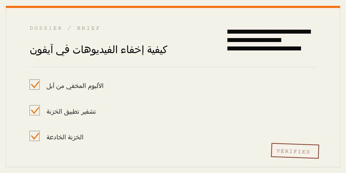 كيفية إخفاء الفيديوهات في آيفون