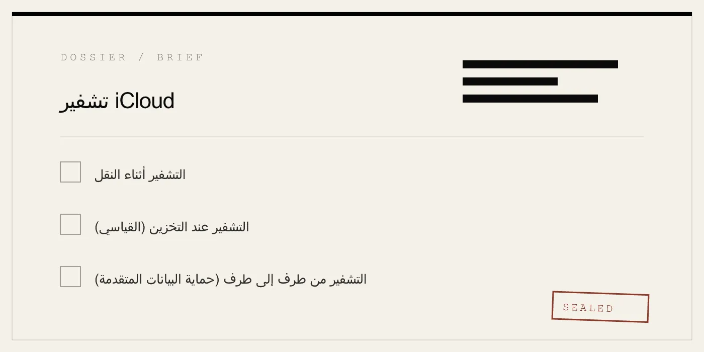 تشفير iCloud