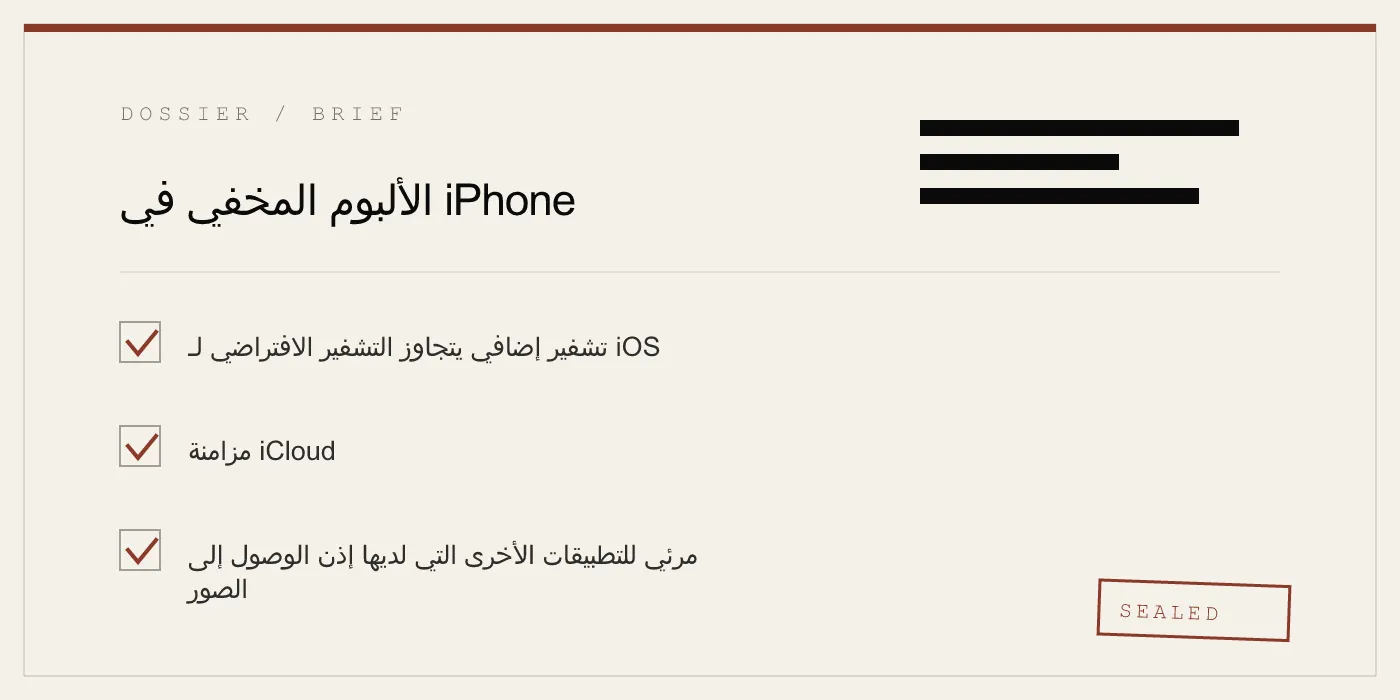 الألبوم المخفي في iPhone