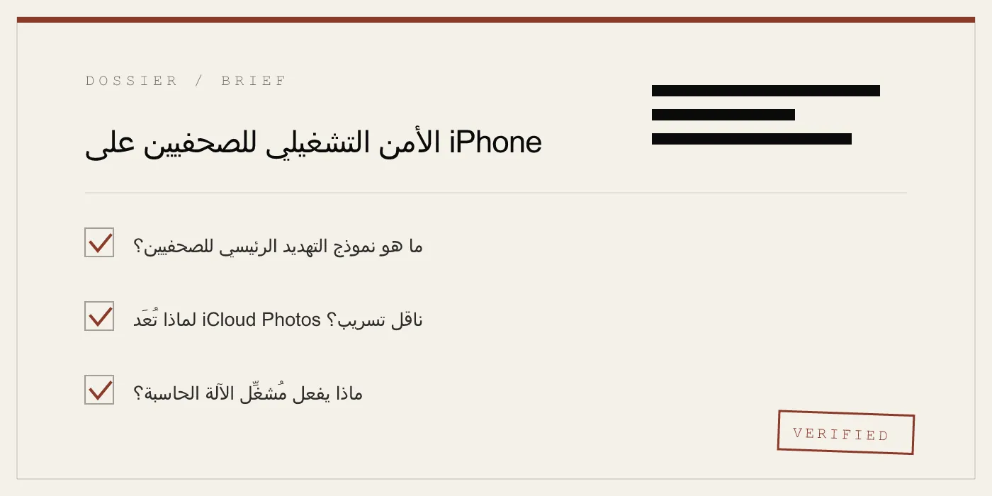 الأمن التشغيلي للصحفيين على iPhone