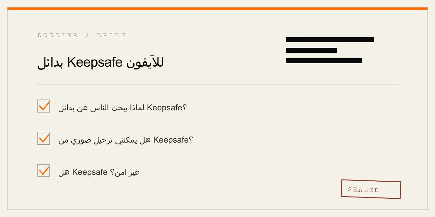 بدائل Keepsafe للآيفون