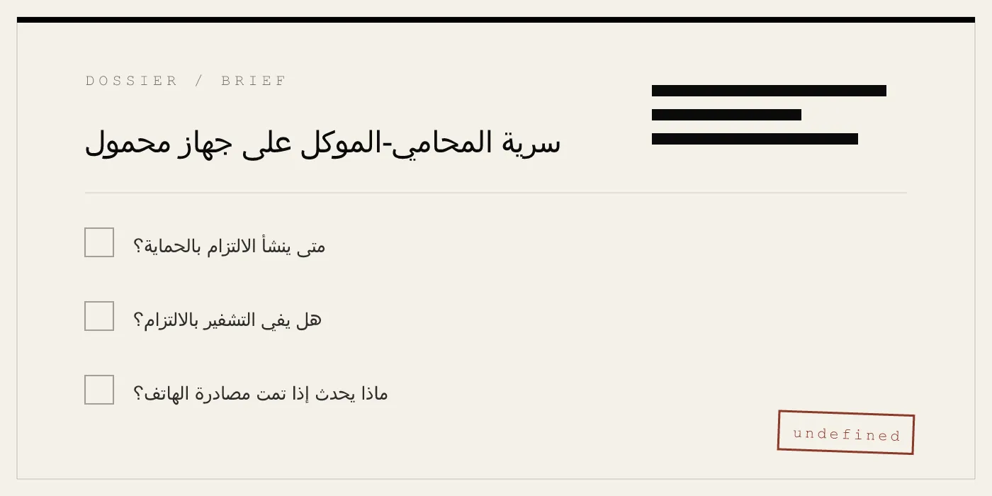 سرية المحامي-الموكل على جهاز محمول