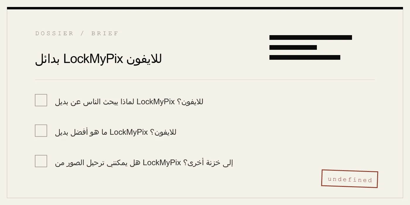 بدائل LockMyPix للايفون