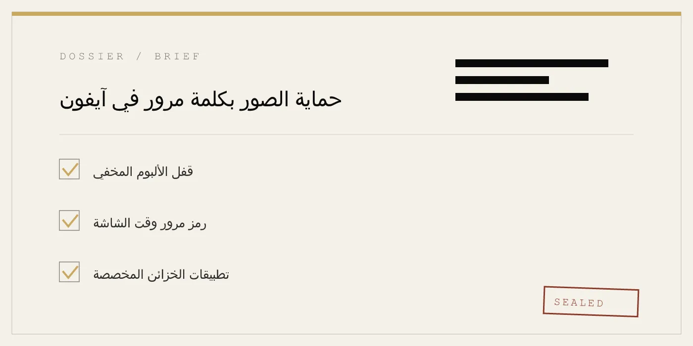 حماية الصور بكلمة مرور في آيفون