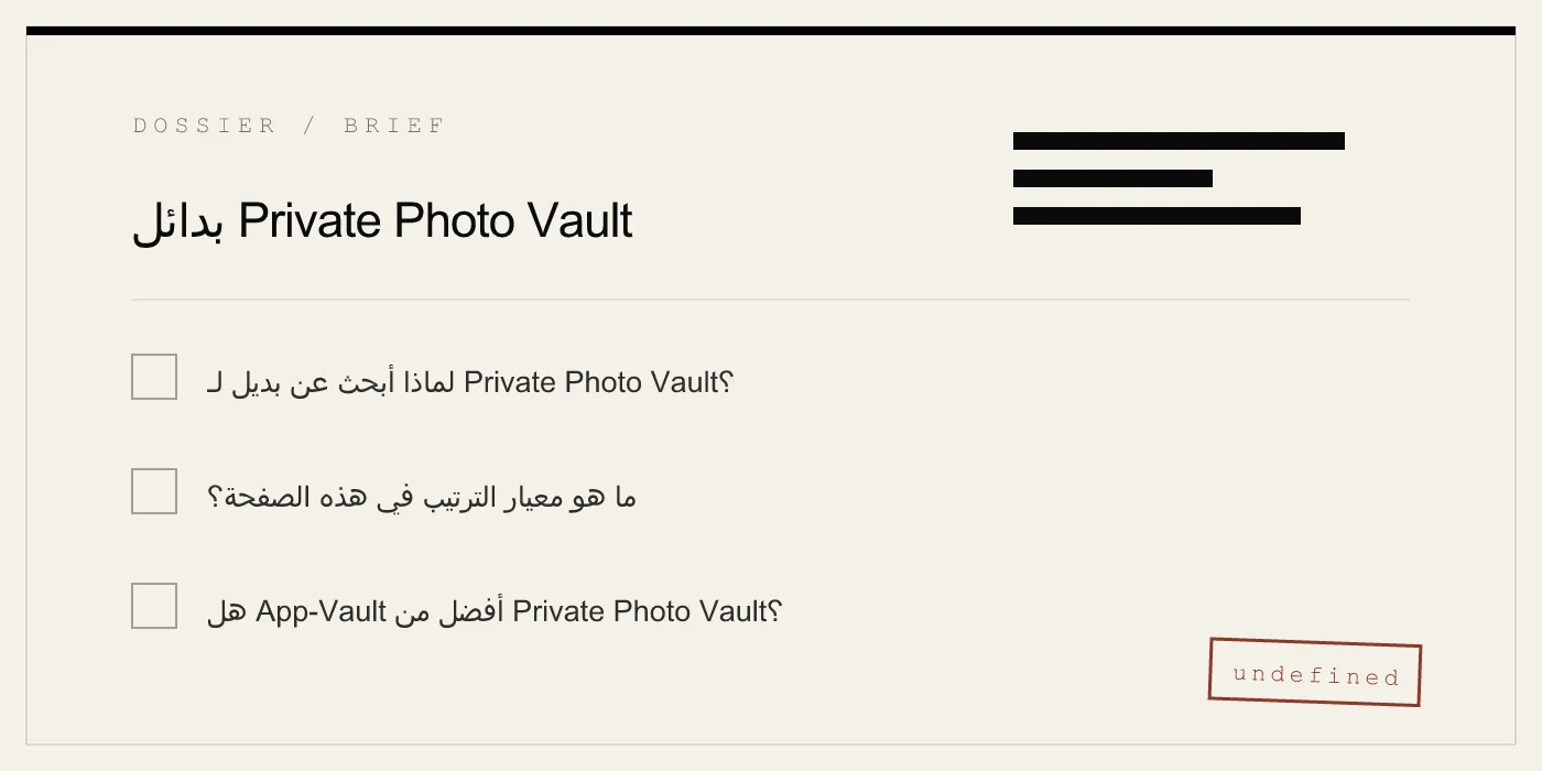 بدائل Private Photo Vault