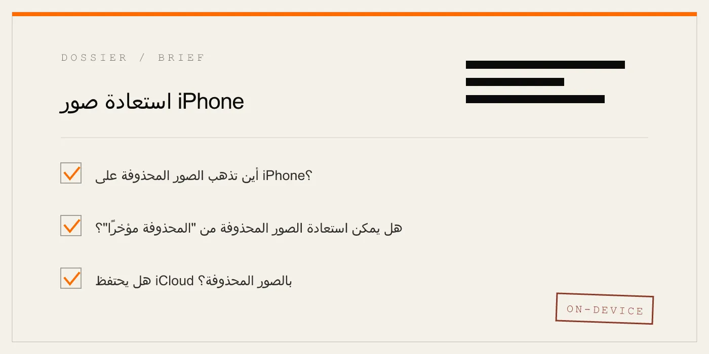 استعادة صور iPhone
