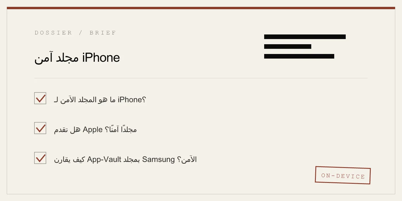 مجلد آمن iPhone