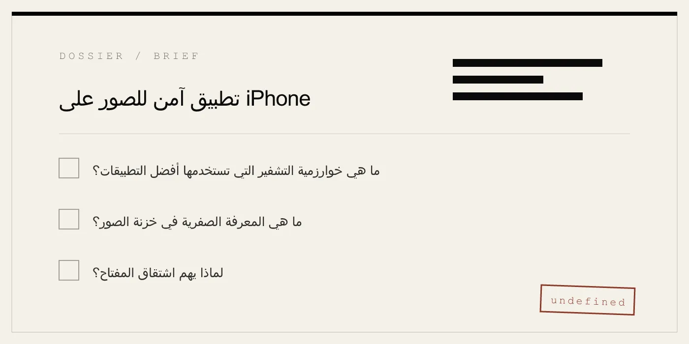 تطبيق آمن للصور على iPhone