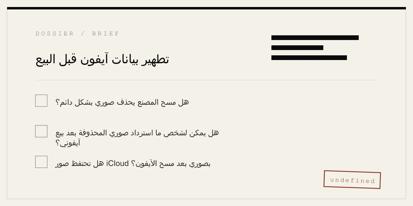 تطهير بيانات آيفون قبل البيع