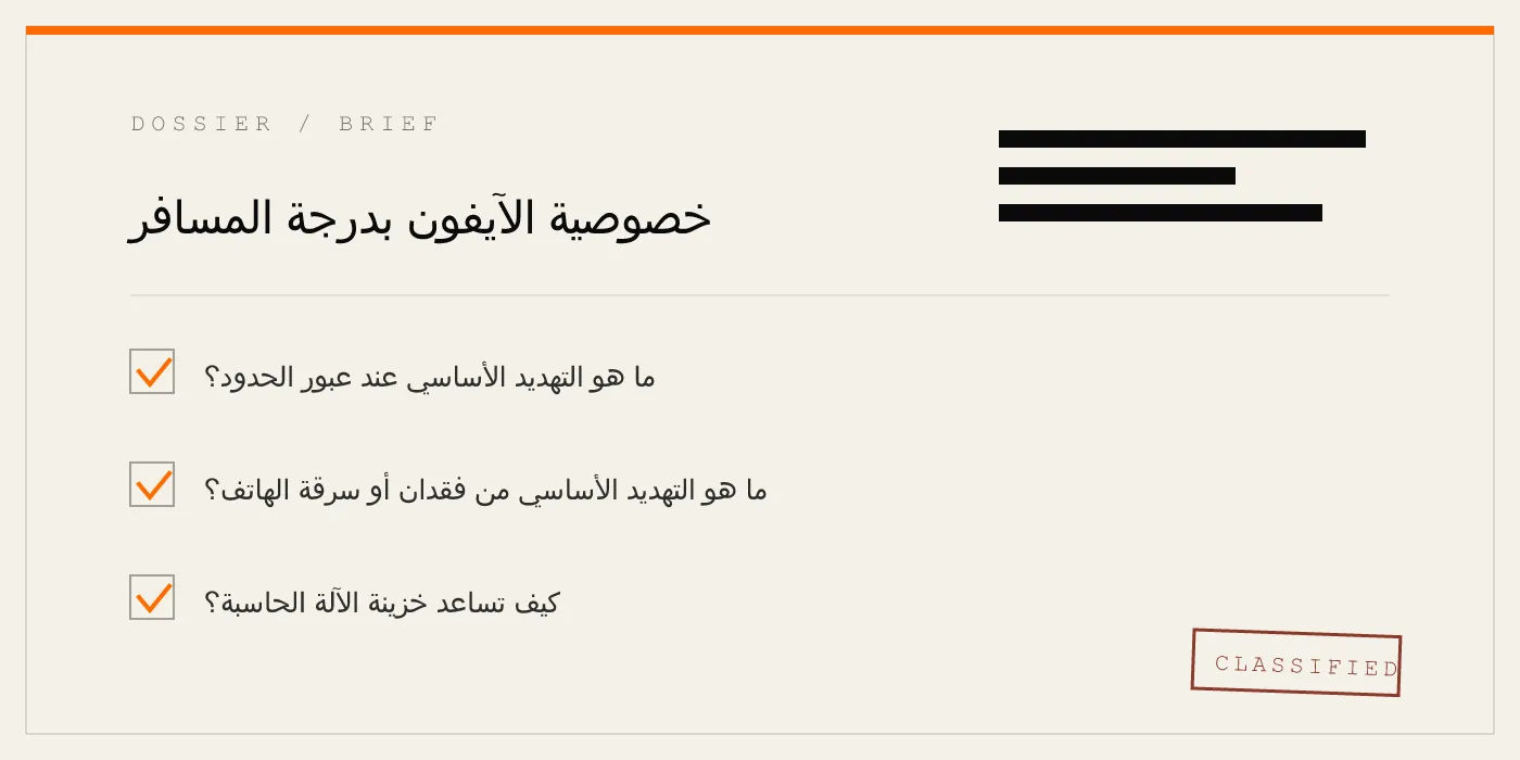 خصوصية الآيفون بدرجة المسافر