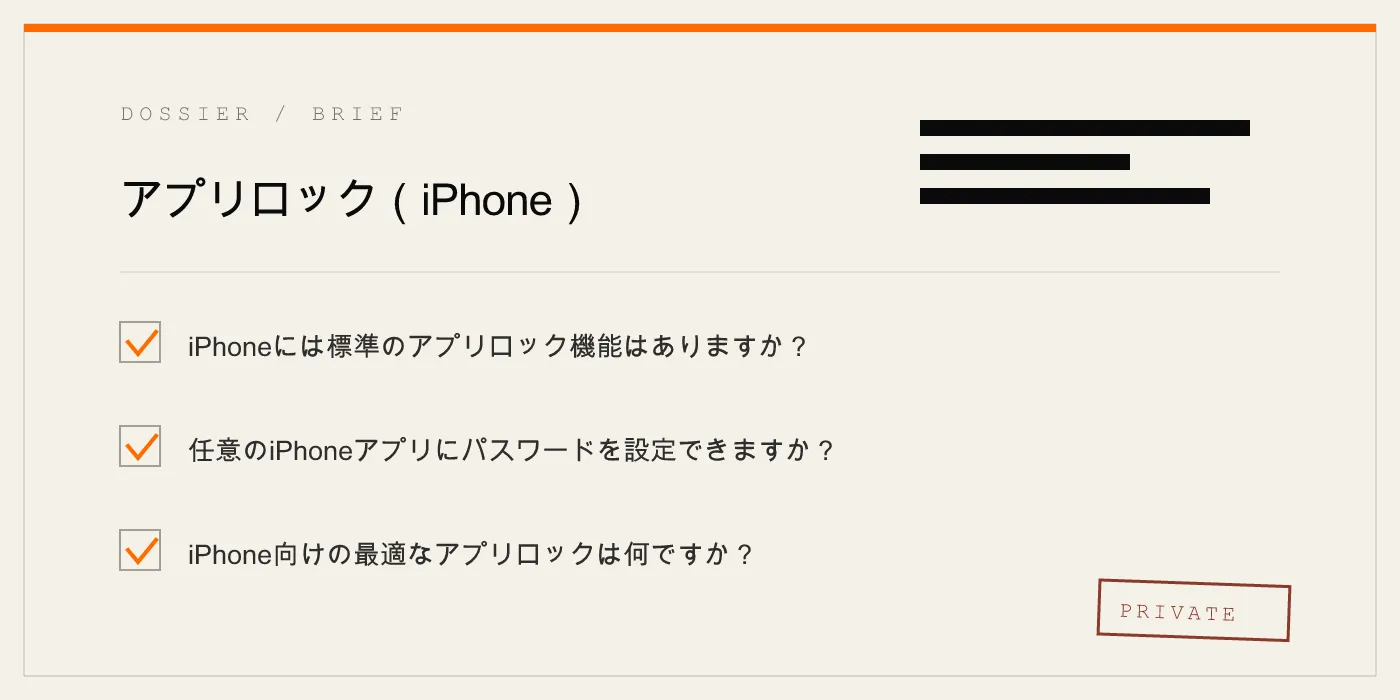 アプリロック（iPhone）