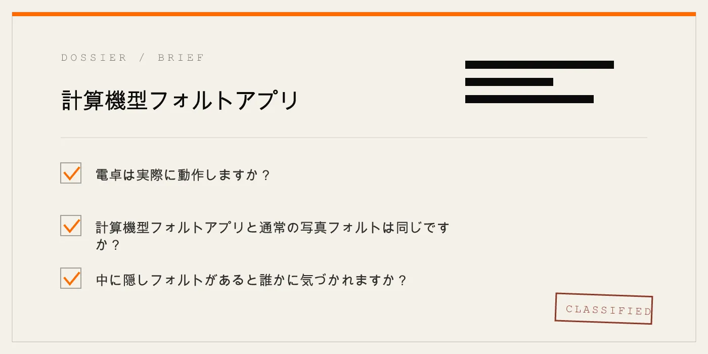 計算機型フォルトアプリ