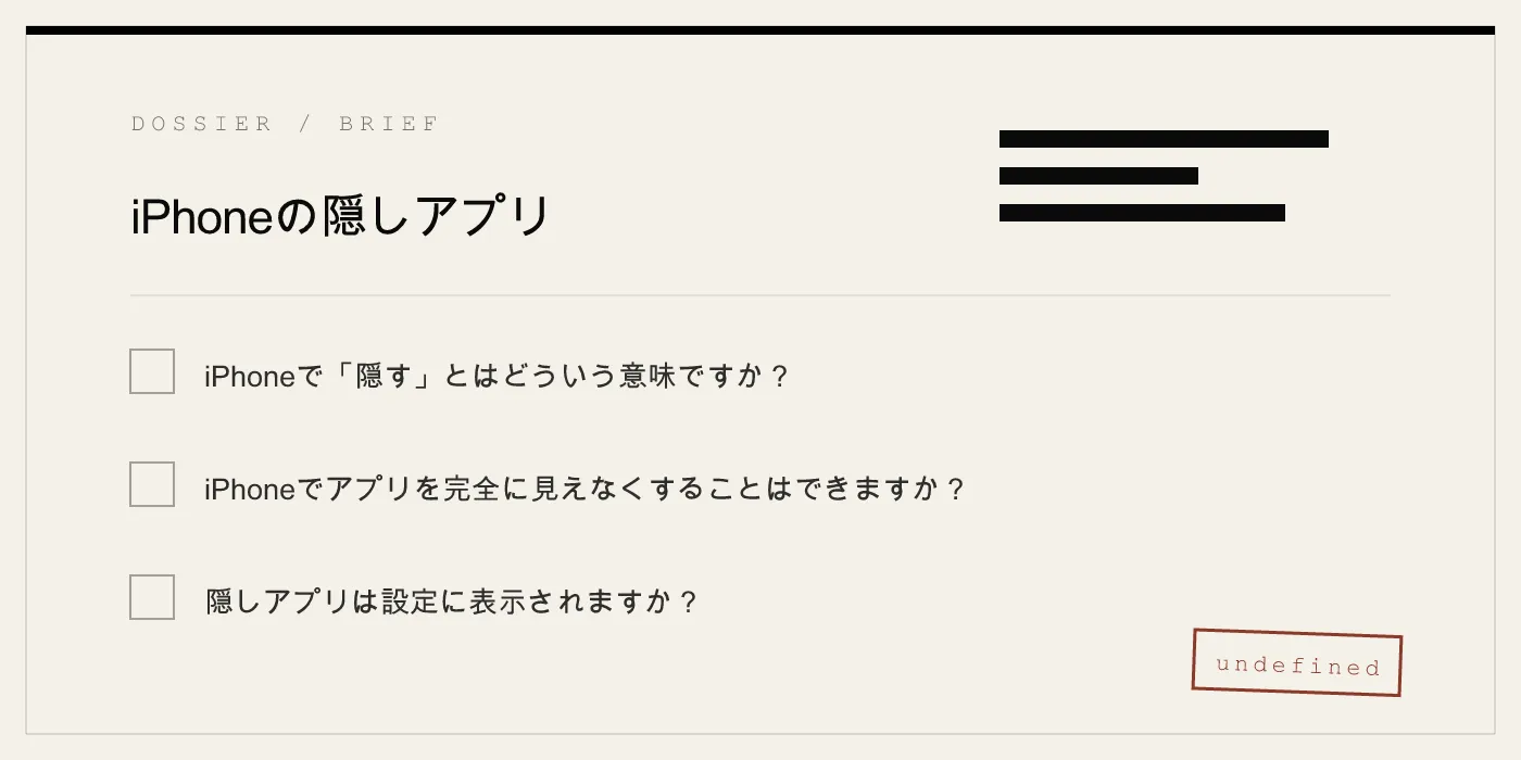 iPhoneの隠しアプリ