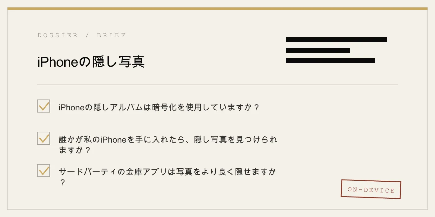 iPhoneの隠し写真