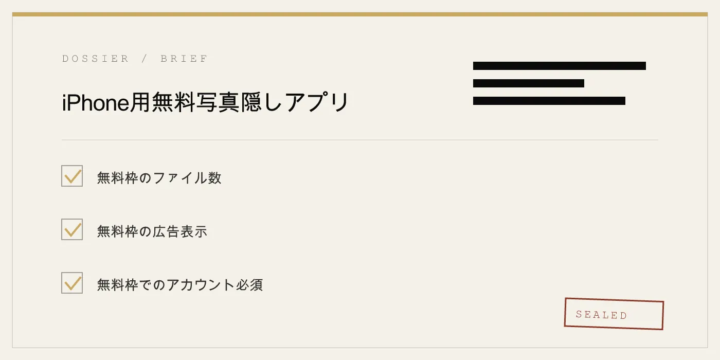 iPhone用無料写真隠しアプリ