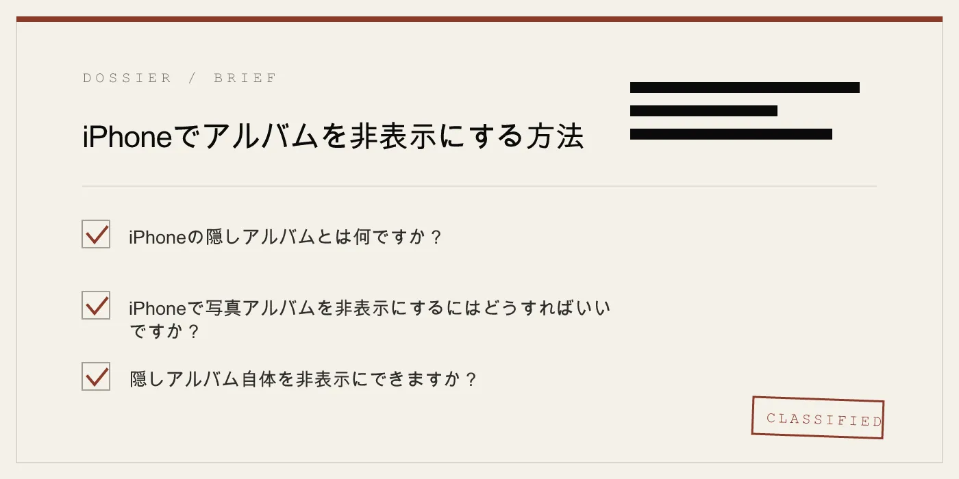 iPhoneでアルバムを非表示にする方法