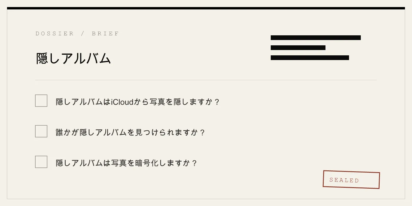 隠しアルバム