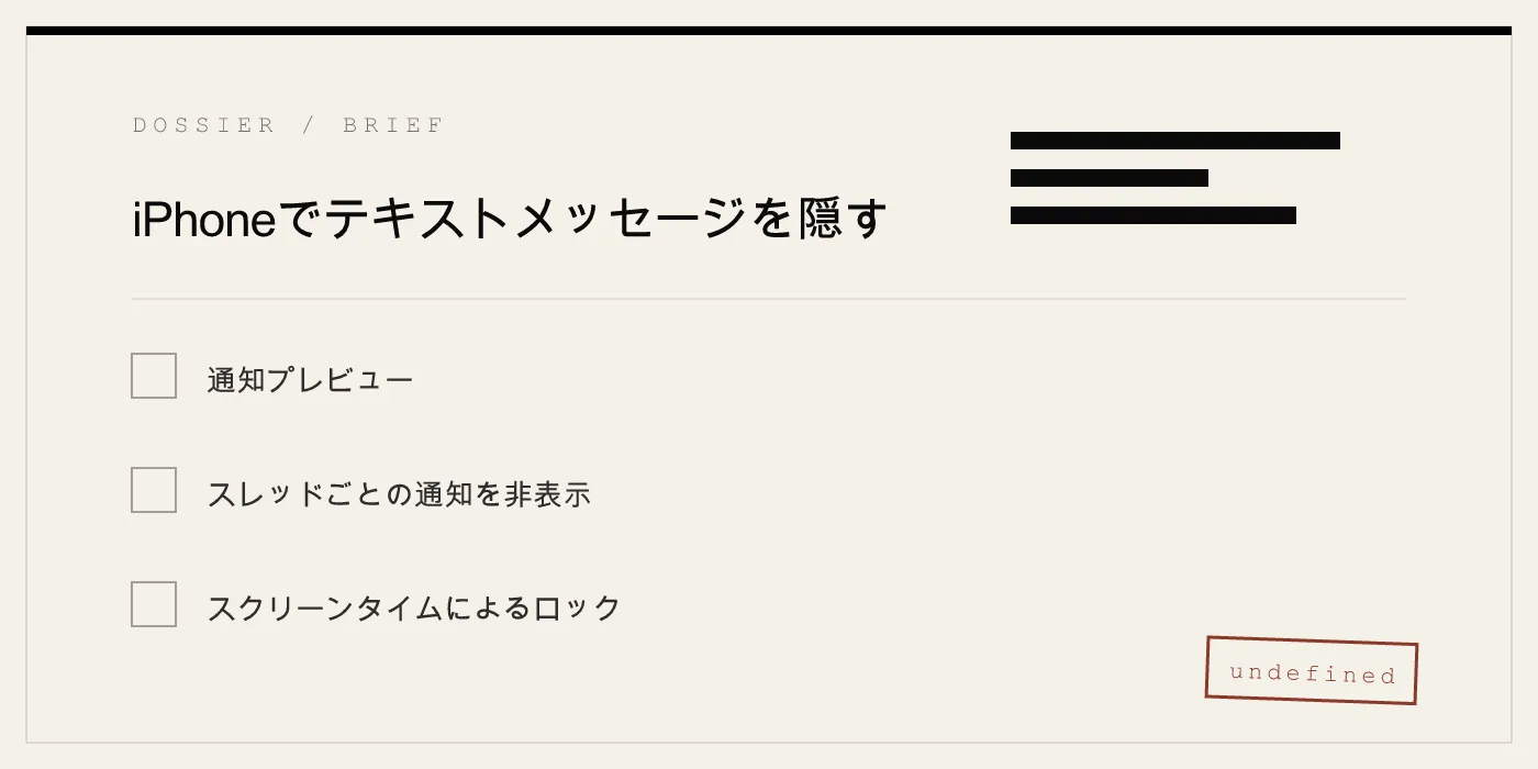 iPhoneでテキストメッセージを隠す