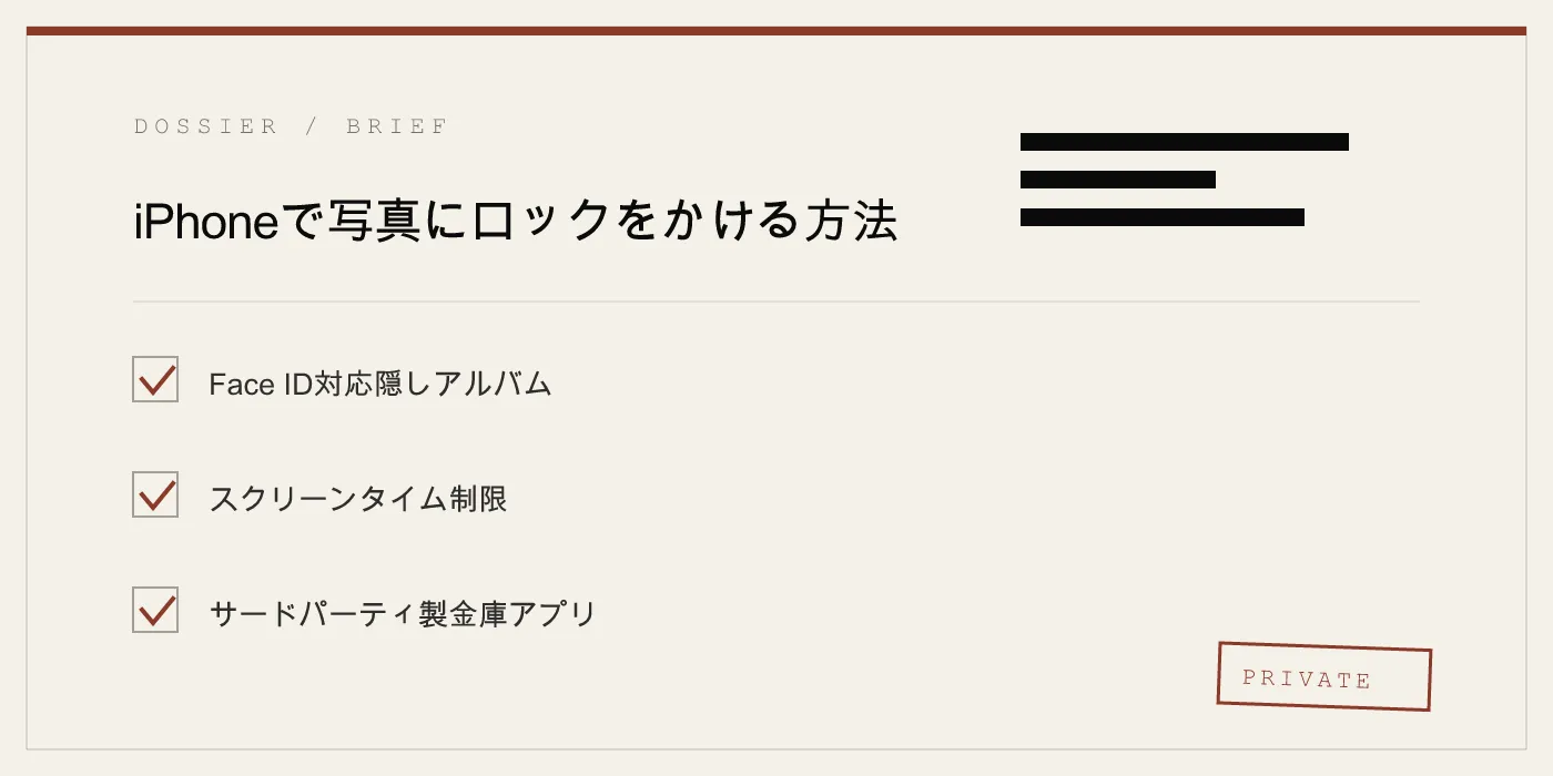 iPhoneで写真にロックをかける方法