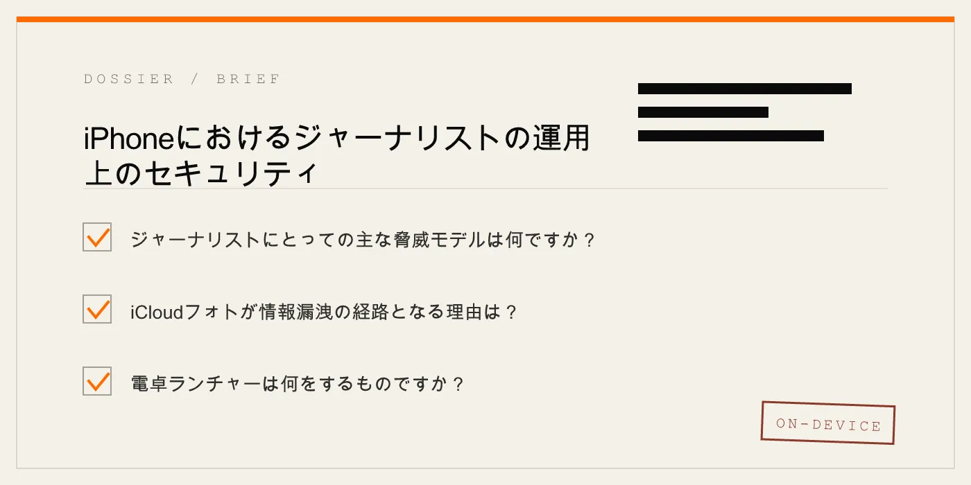 iPhoneにおけるジャーナリストの運用上のセキュリティ