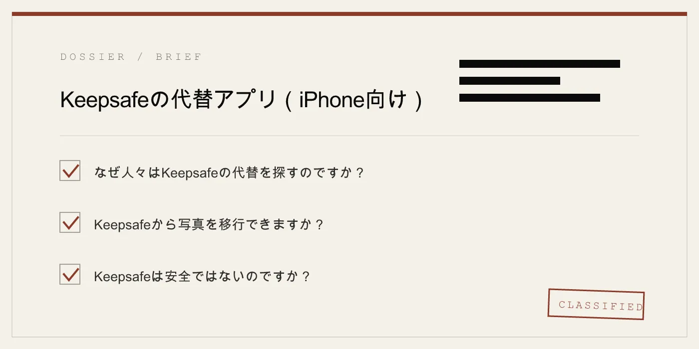 Keepsafeの代替アプリ（iPhone向け）