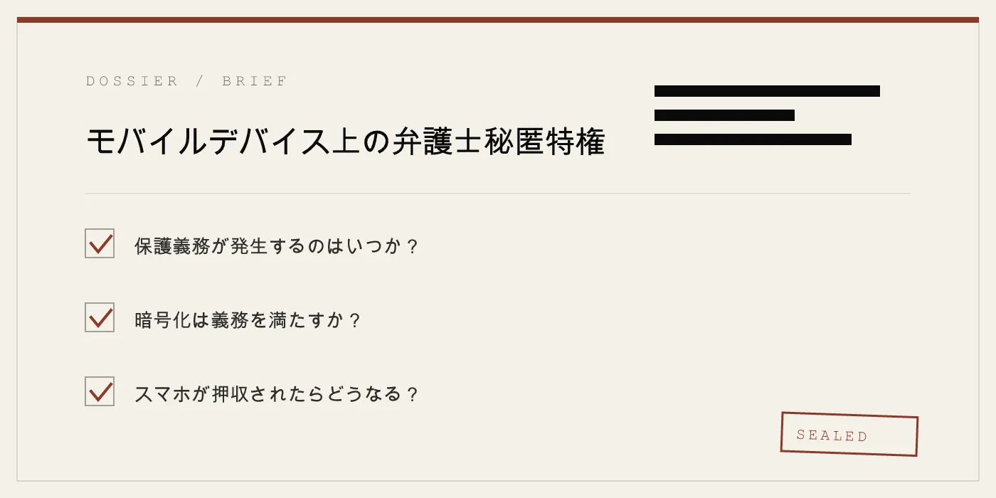 モバイルデバイス上の弁護士秘匿特権
