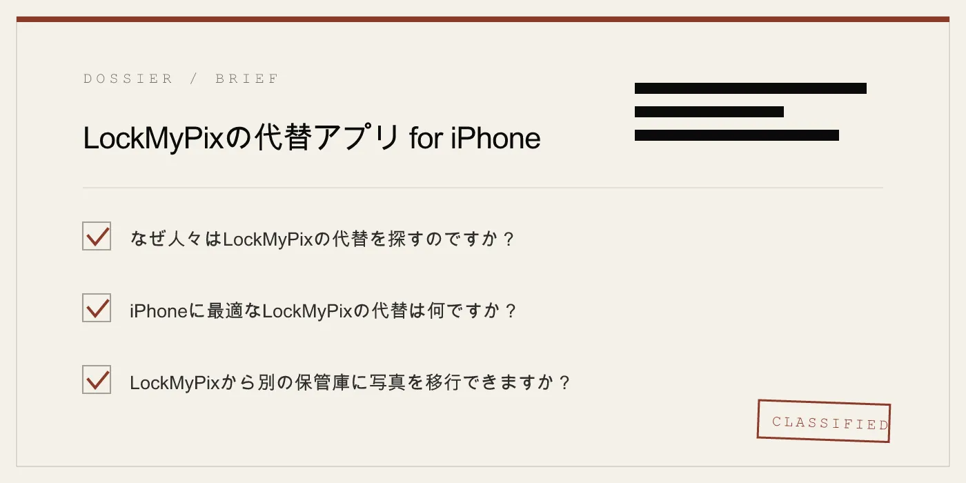 LockMyPixの代替アプリ for iPhone