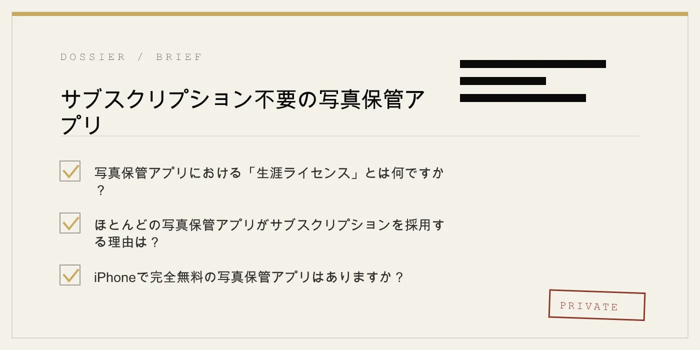 サブスクリプション不要の写真保管アプリ