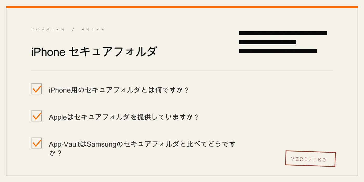 iPhone セキュアフォルダ