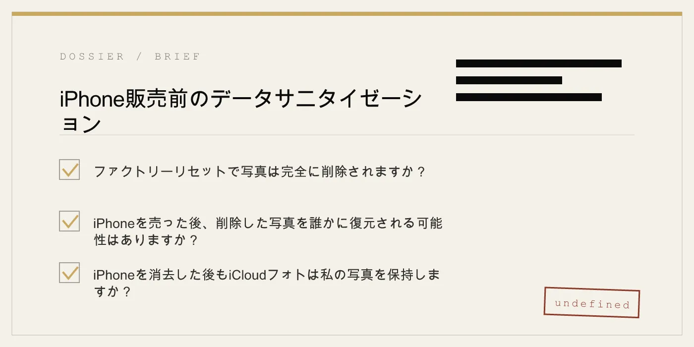 iPhone販売前のデータサニタイゼーション