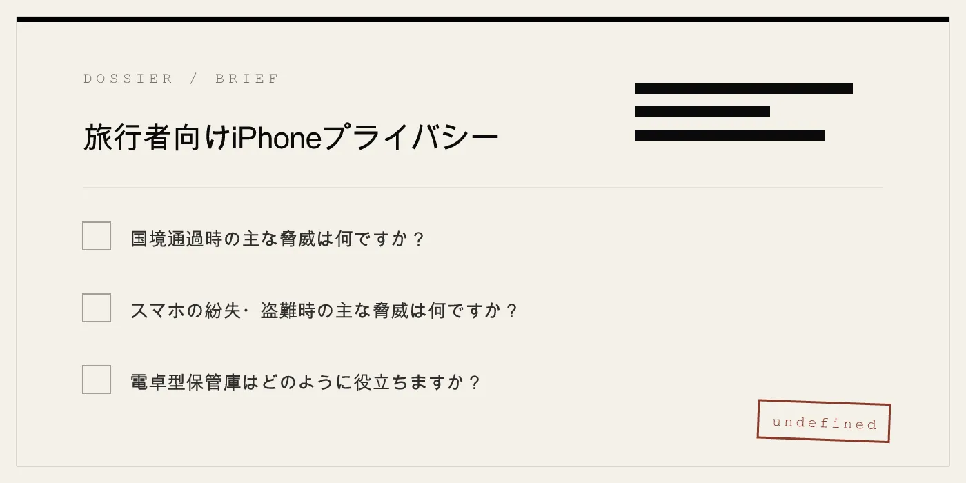 旅行者向けiPhoneプライバシー