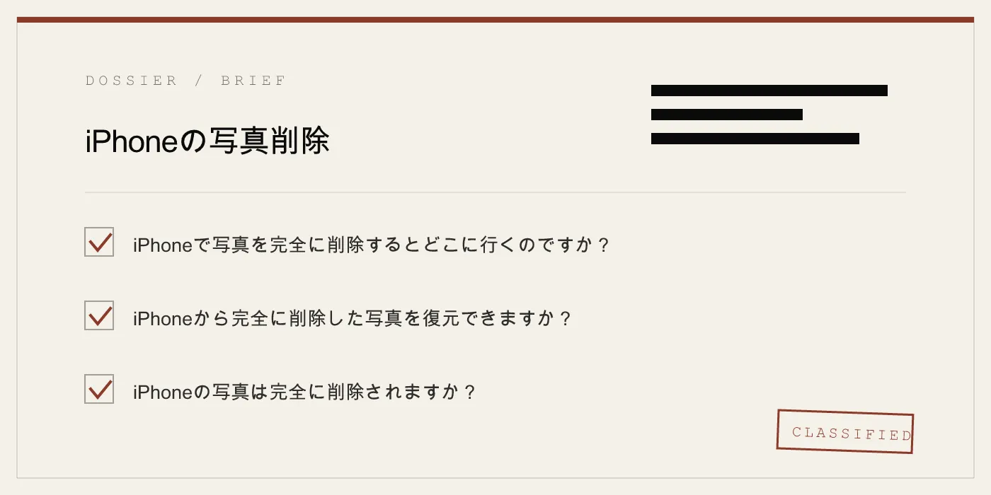 iPhoneの写真削除
